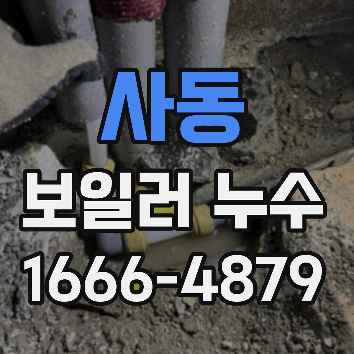 사동 보일러 누수