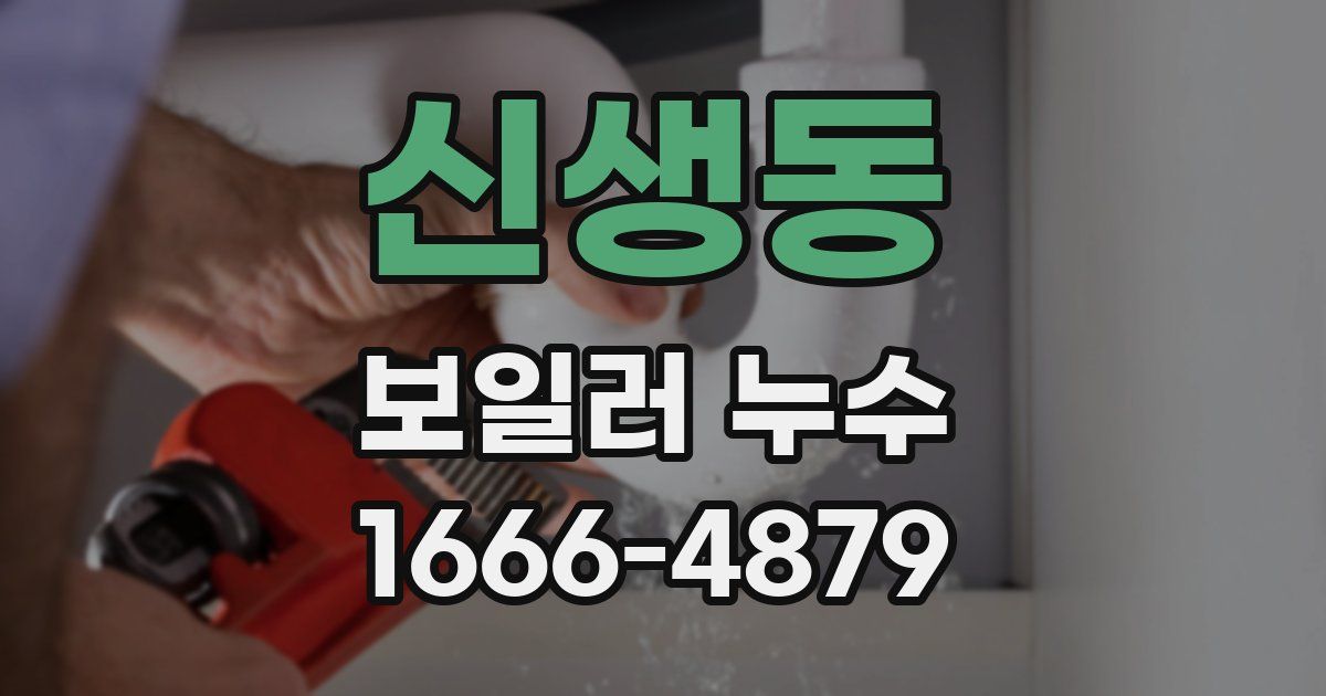 신생동 보일러 누수