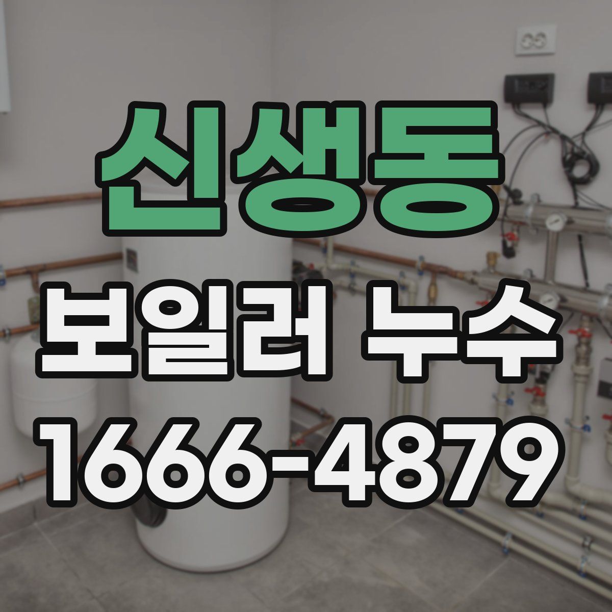 신생동 보일러 누수