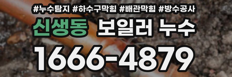 신생동 보일러 누수
