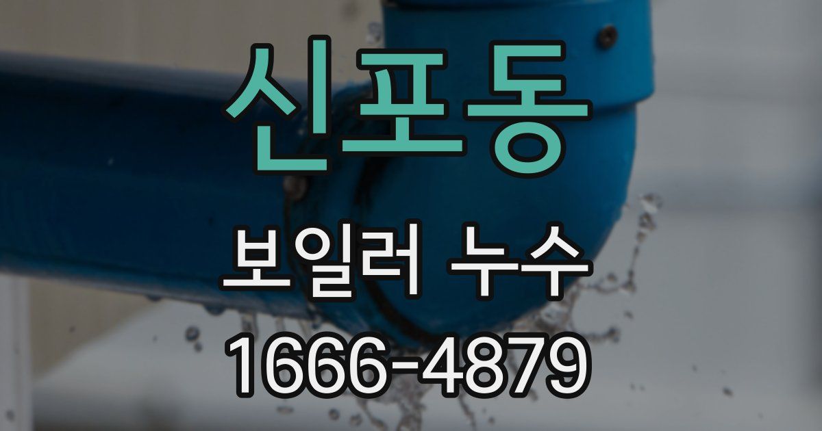 신포동 보일러 누수