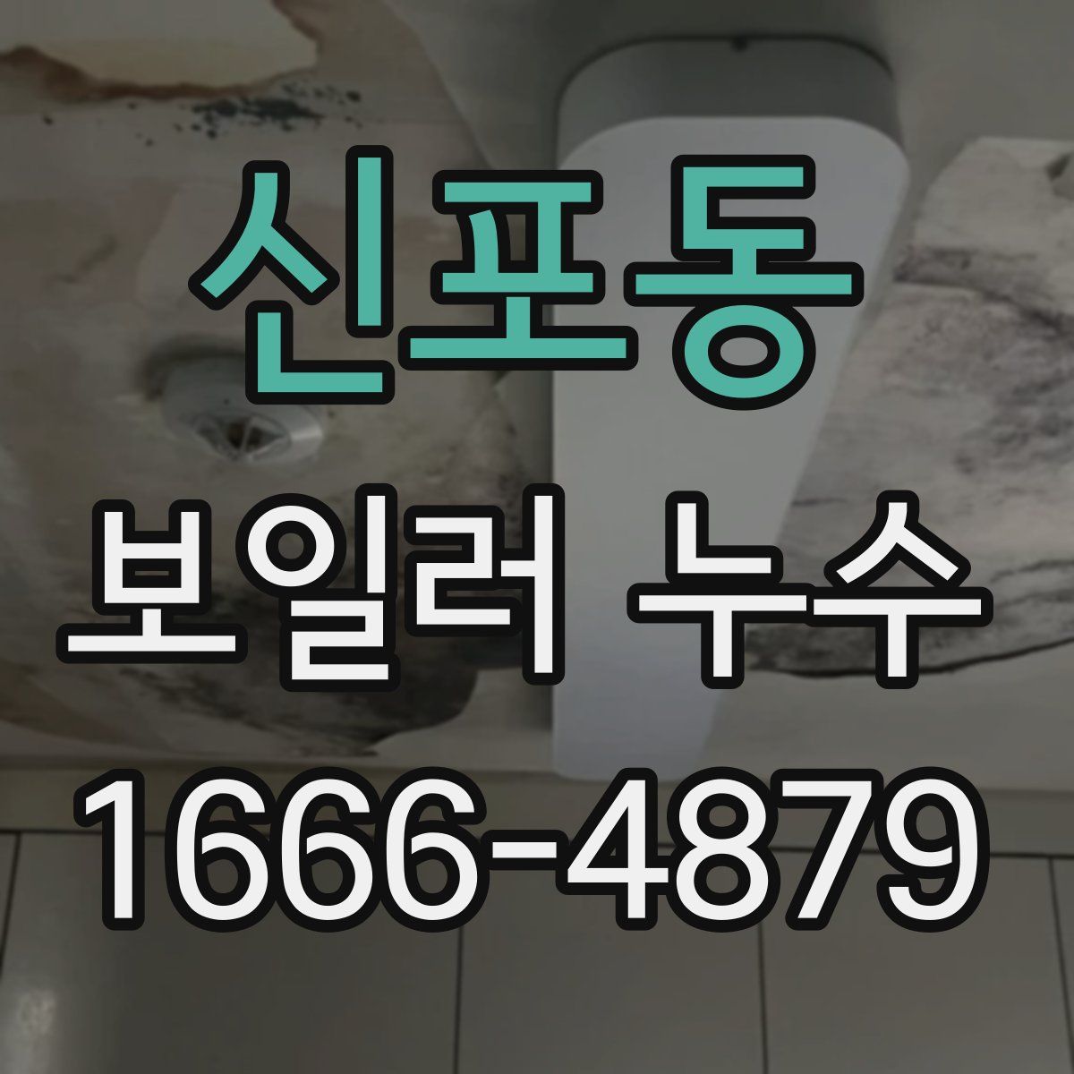 신포동 보일러 누수