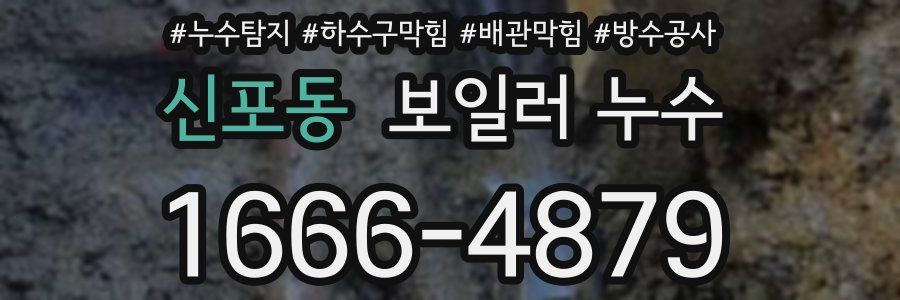 신포동 보일러 누수