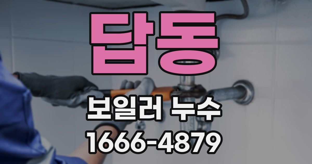답동 보일러 누수