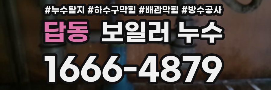 답동 보일러 누수