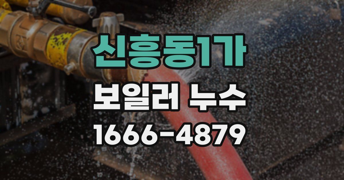 신흥동1가 보일러 누수