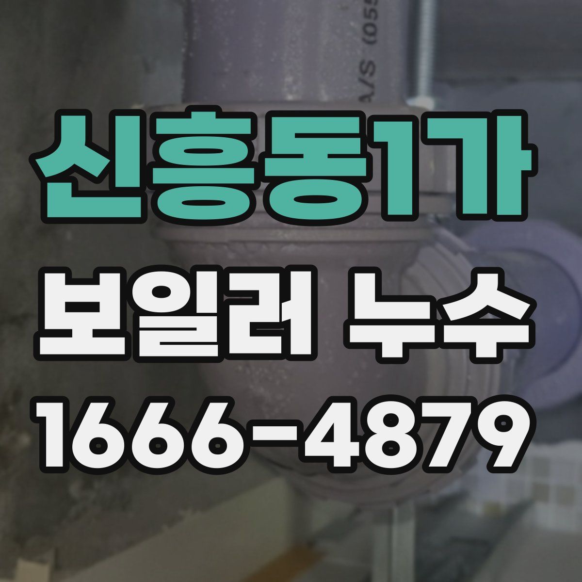 신흥동1가 보일러 누수