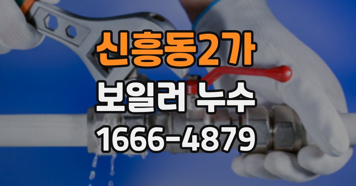 신흥동2가 보일러 누수