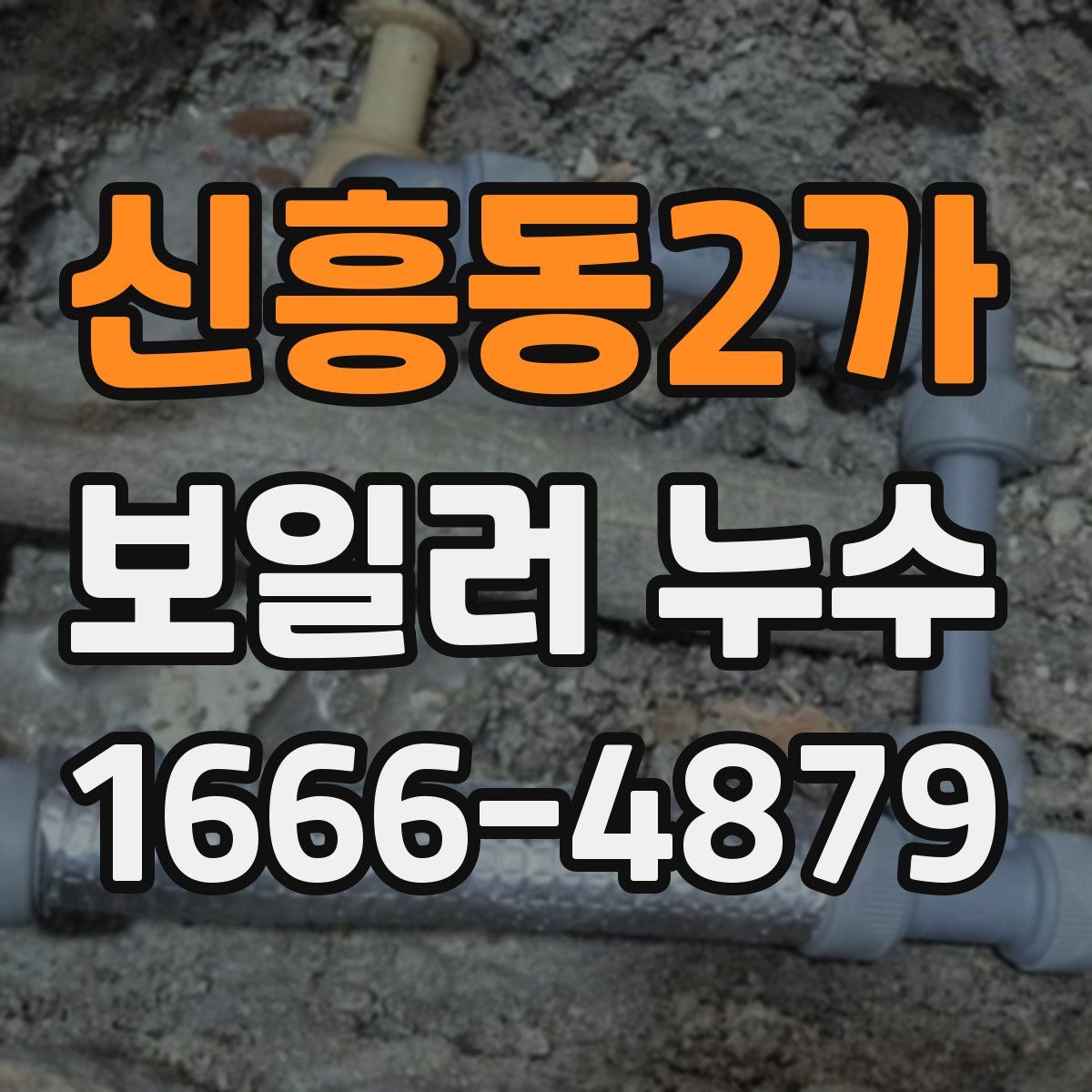 신흥동2가 보일러 누수
