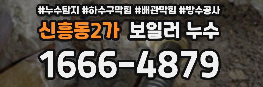 신흥동2가 보일러 누수