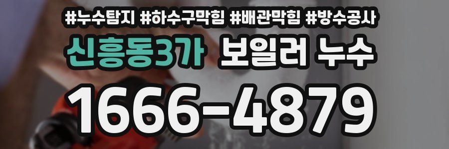 신흥동3가 보일러 누수