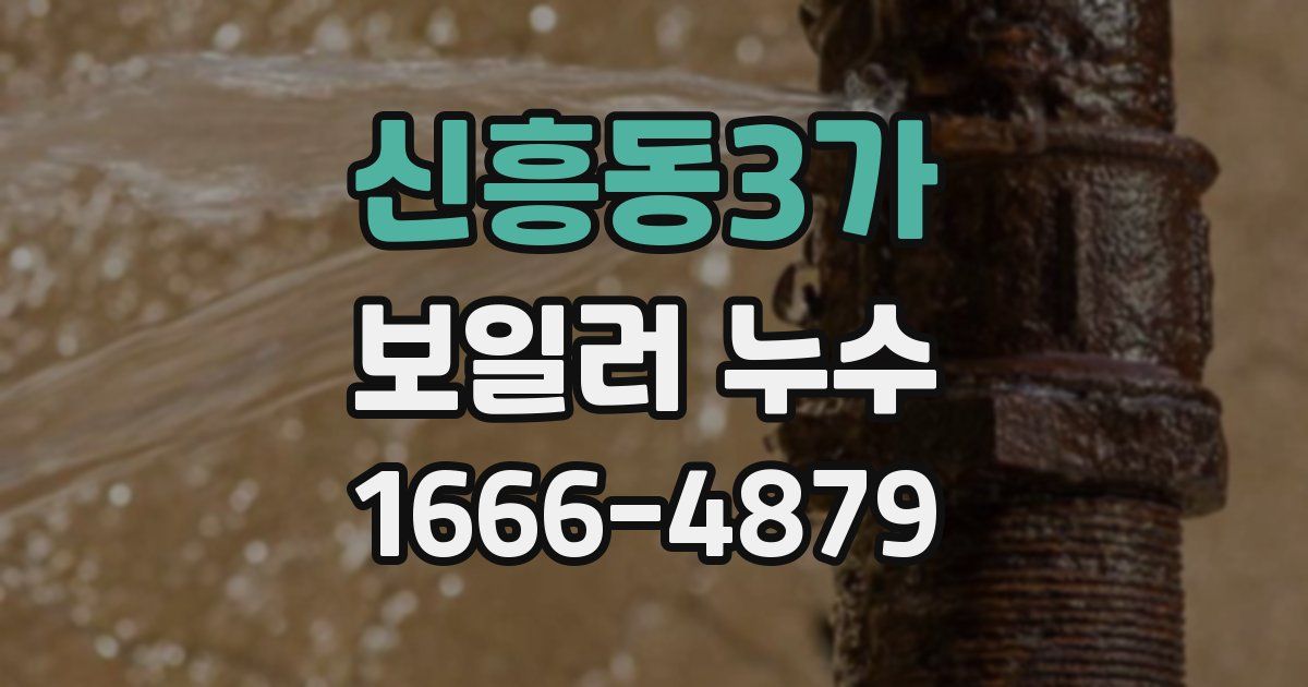 신흥동3가 보일러 누수