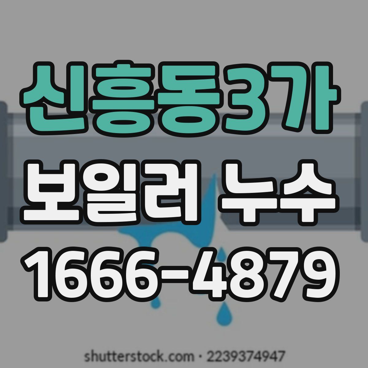 신흥동3가 보일러 누수