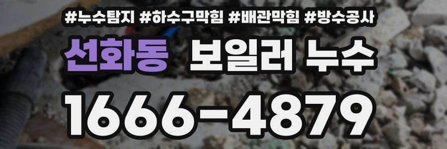 선화동 보일러 누수
