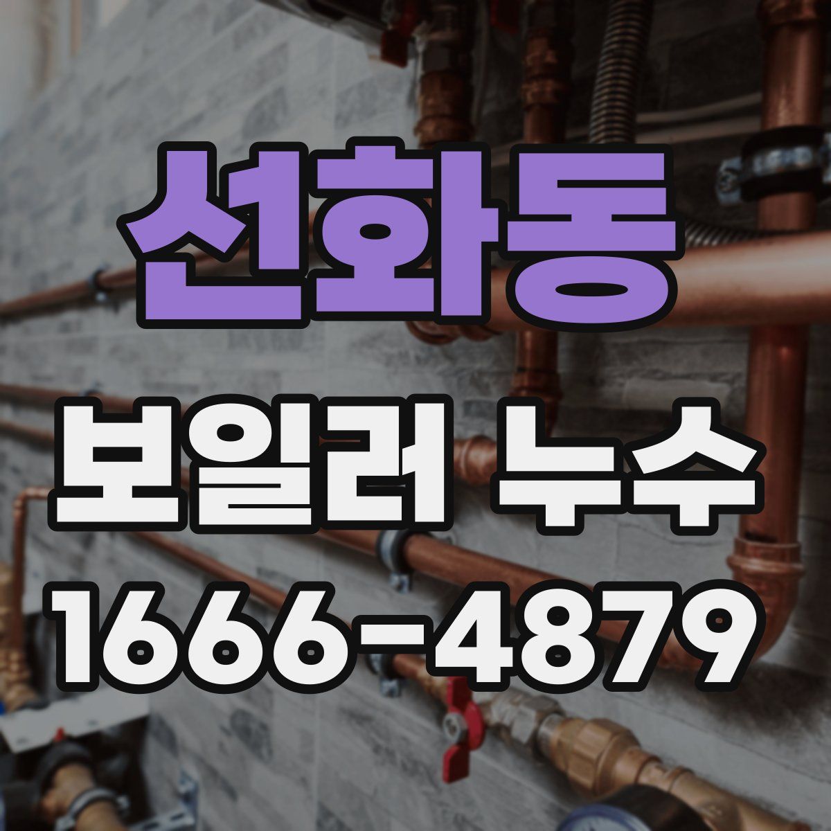 선화동 보일러 누수