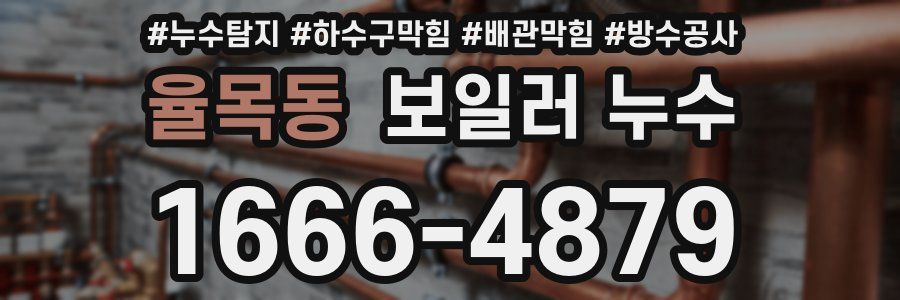 율목동 보일러 누수