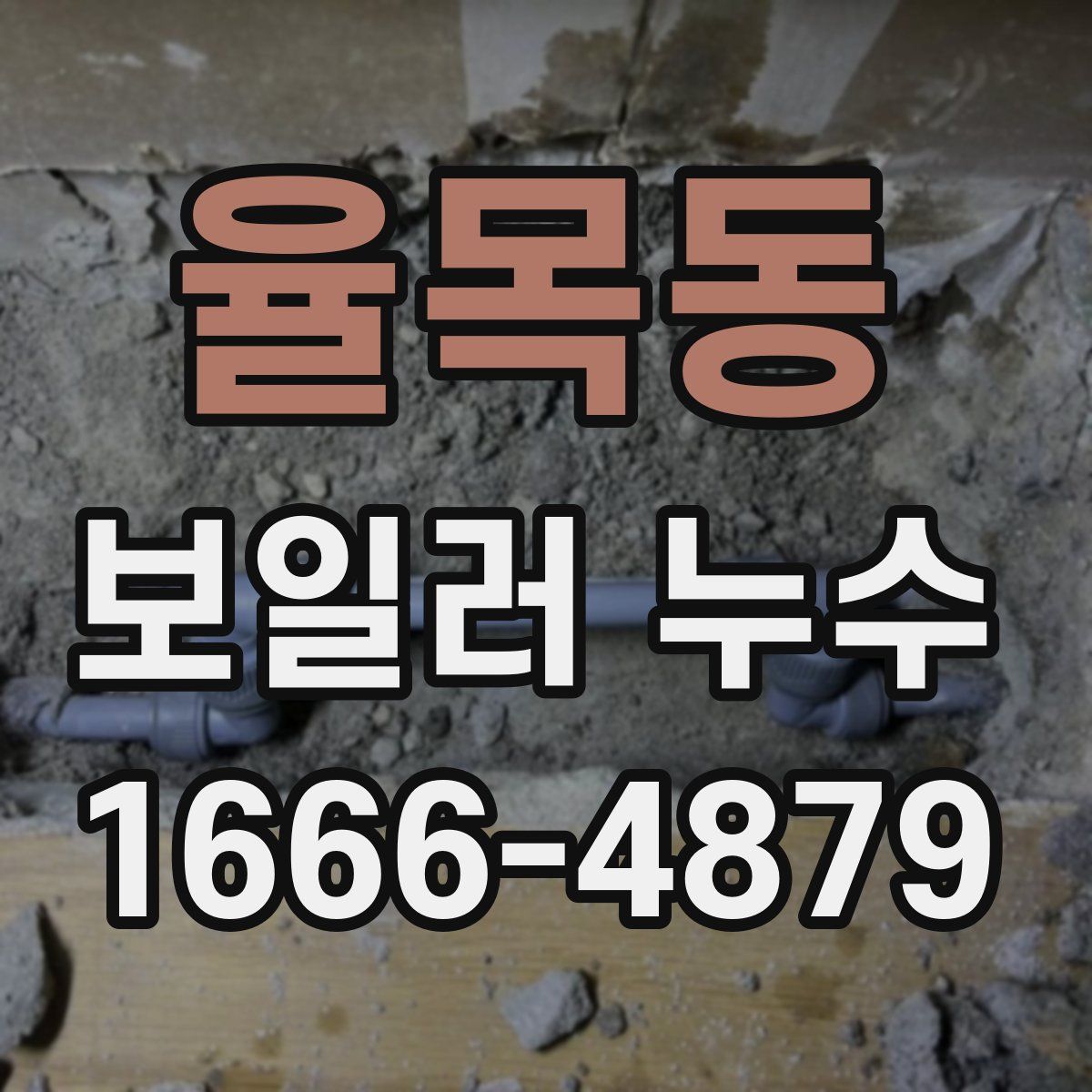율목동 보일러 누수