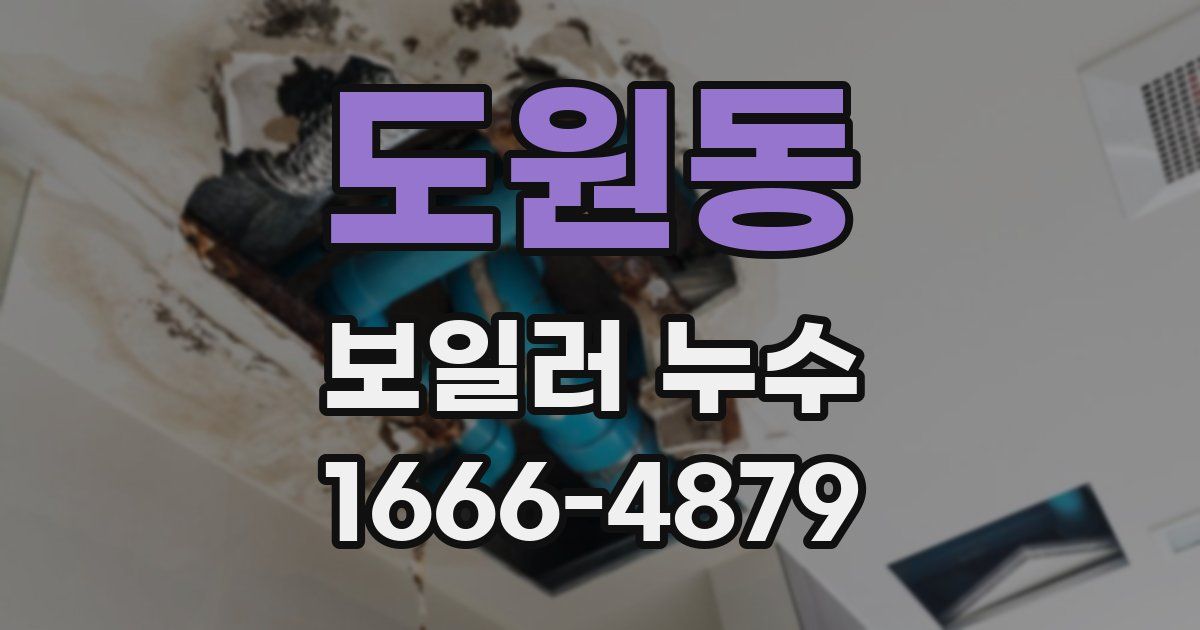 도원동 보일러 누수