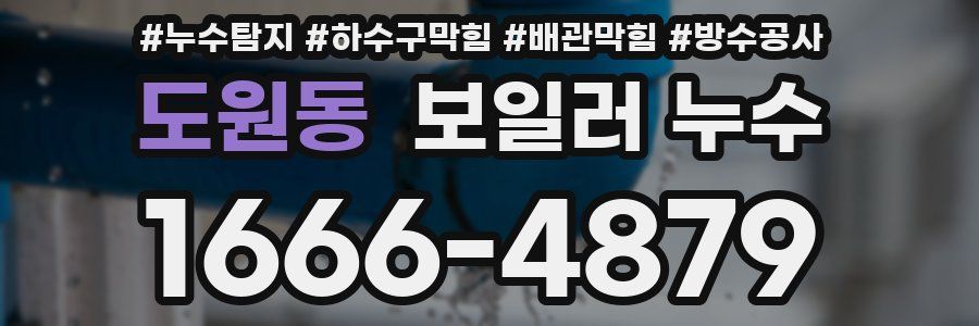 도원동 보일러 누수
