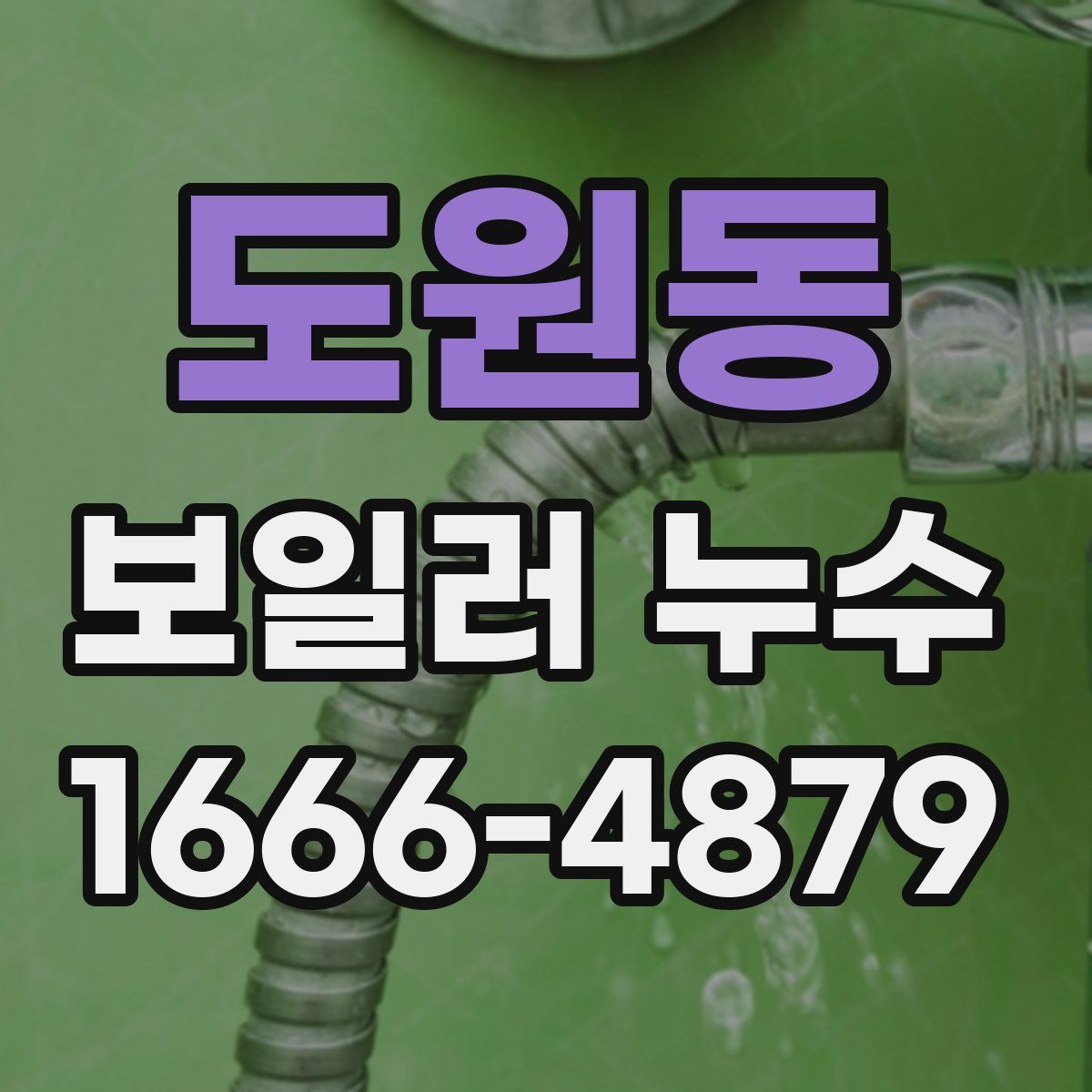 도원동 보일러 누수
