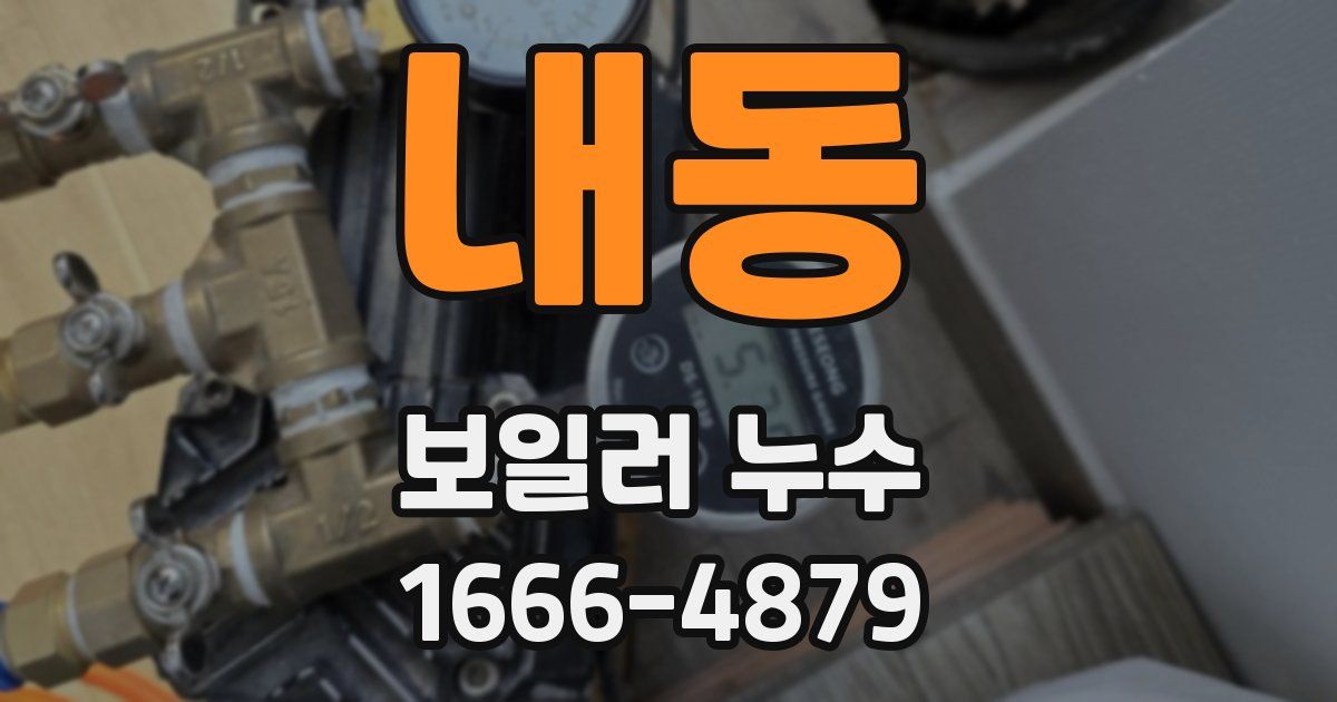 내동 보일러 누수