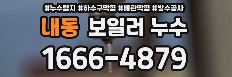 내동 보일러 누수