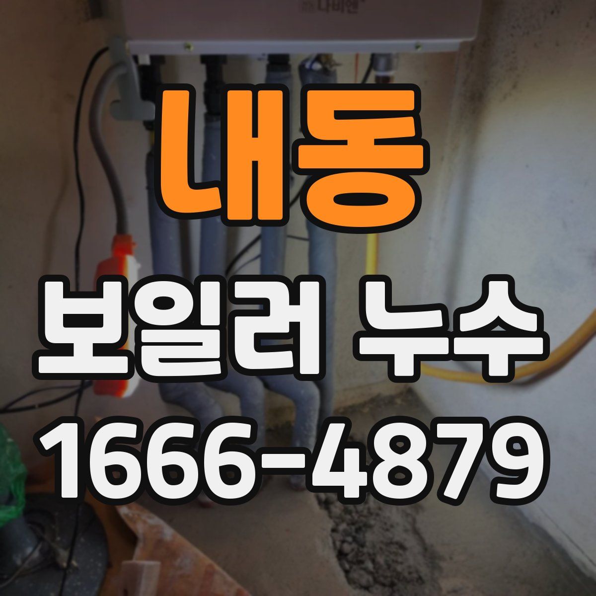 내동 보일러 누수