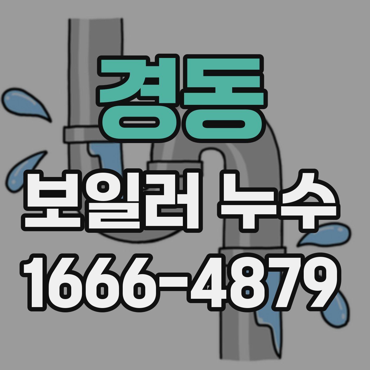 경동 보일러 누수