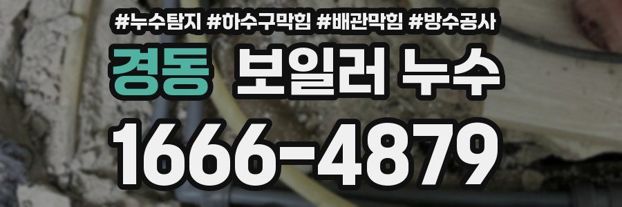 경동 보일러 누수
