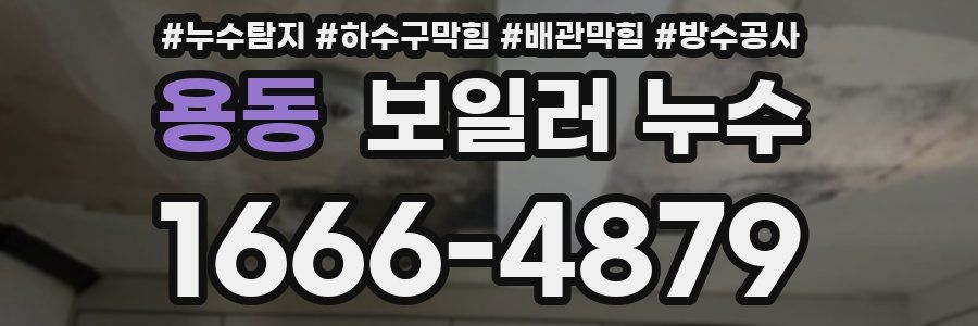 용동 보일러 누수