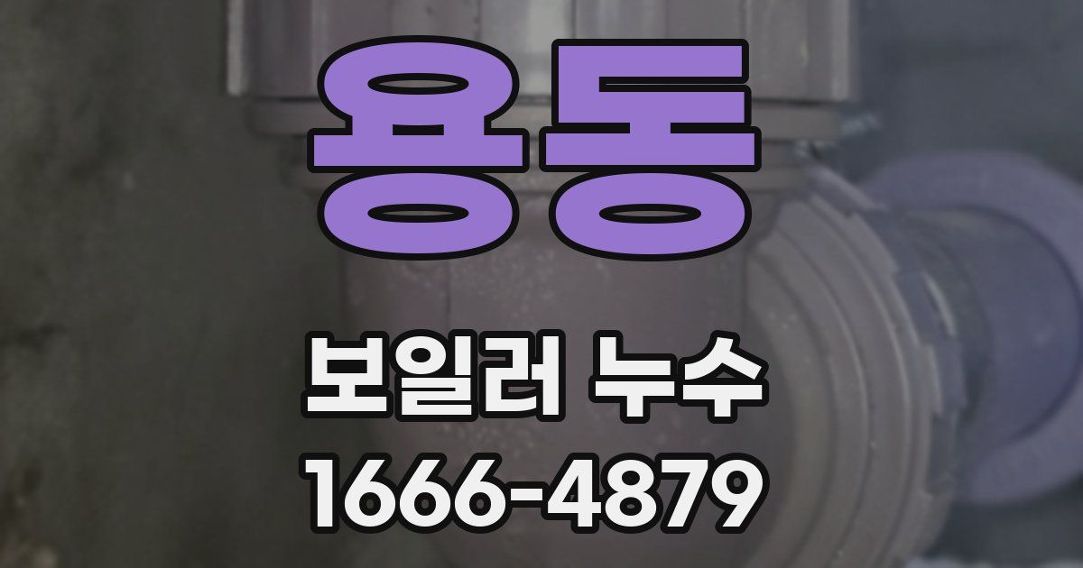 용동 보일러 누수