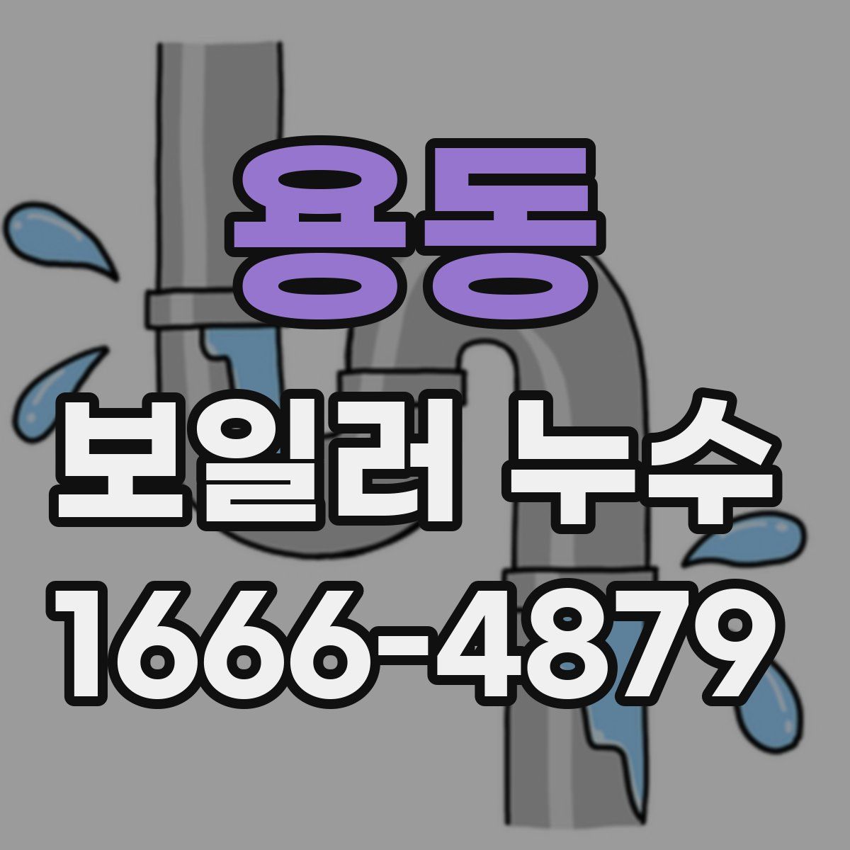 용동 보일러 누수