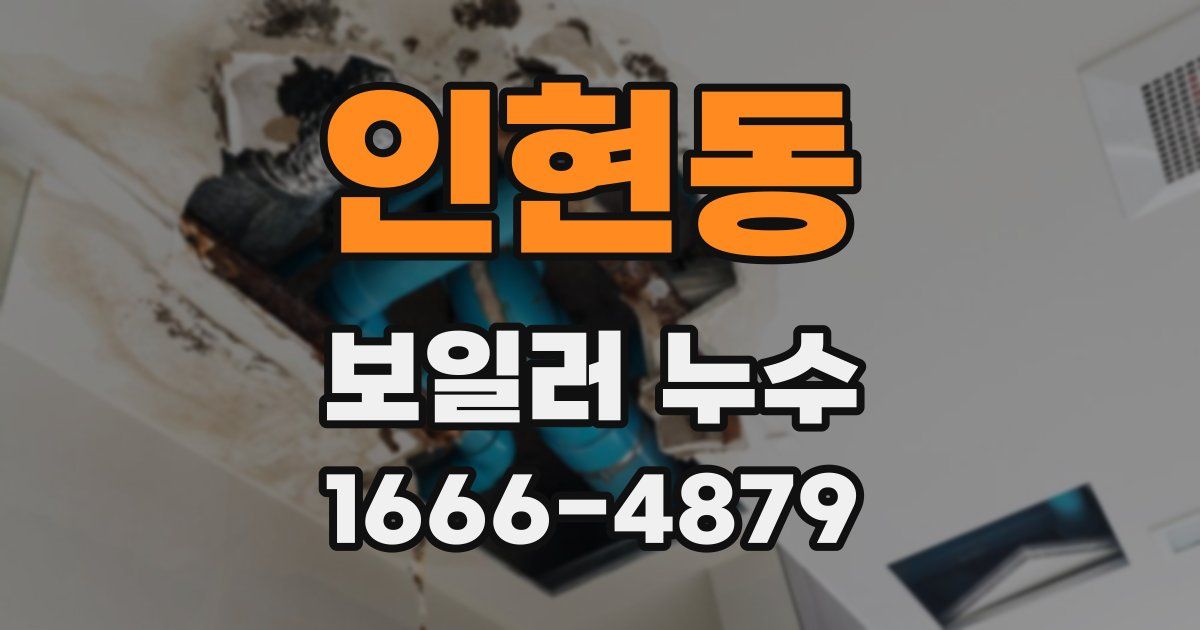 인현동 보일러 누수