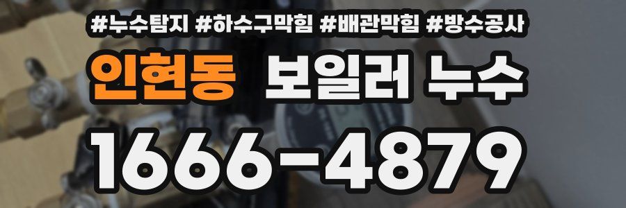 인현동 보일러 누수