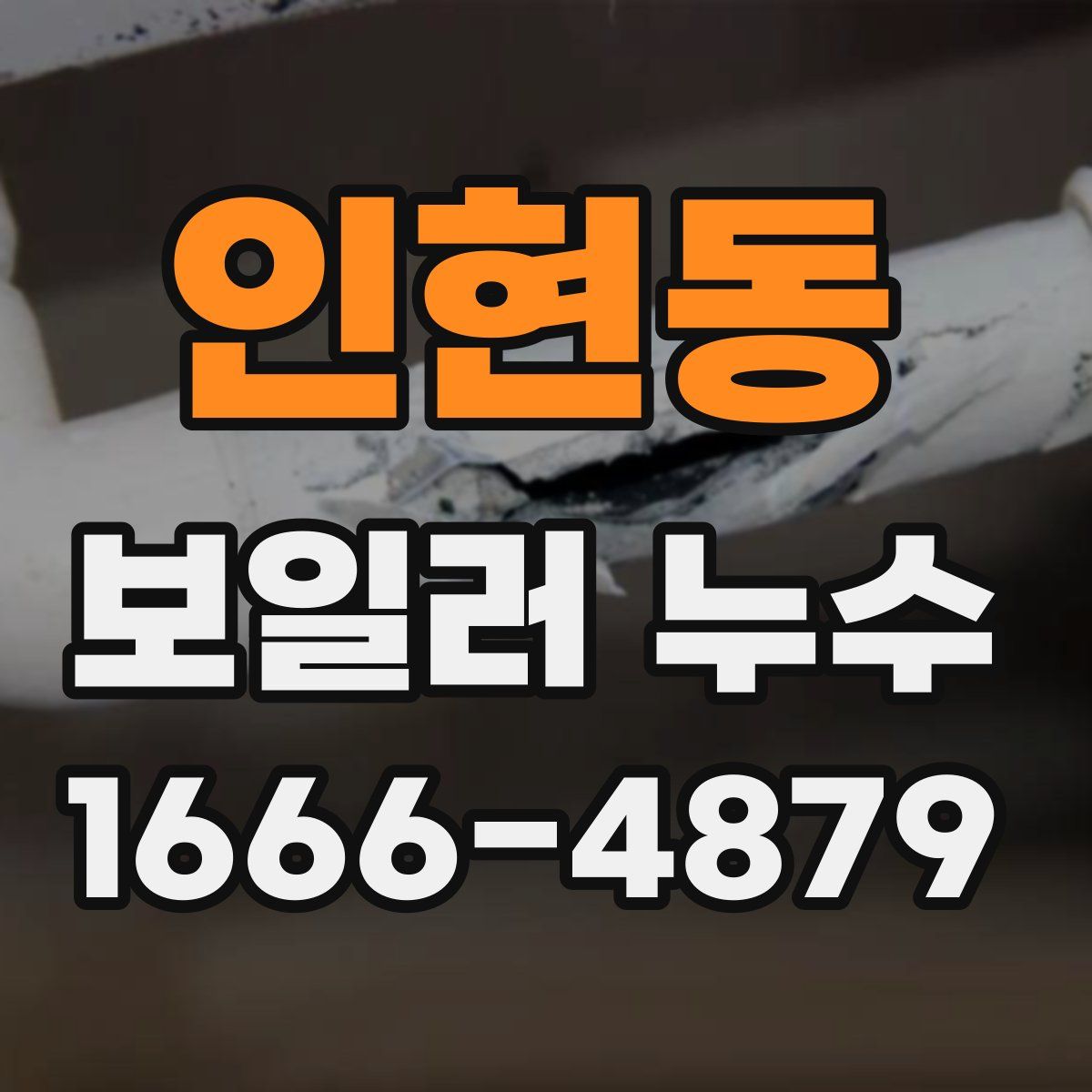 인현동 보일러 누수