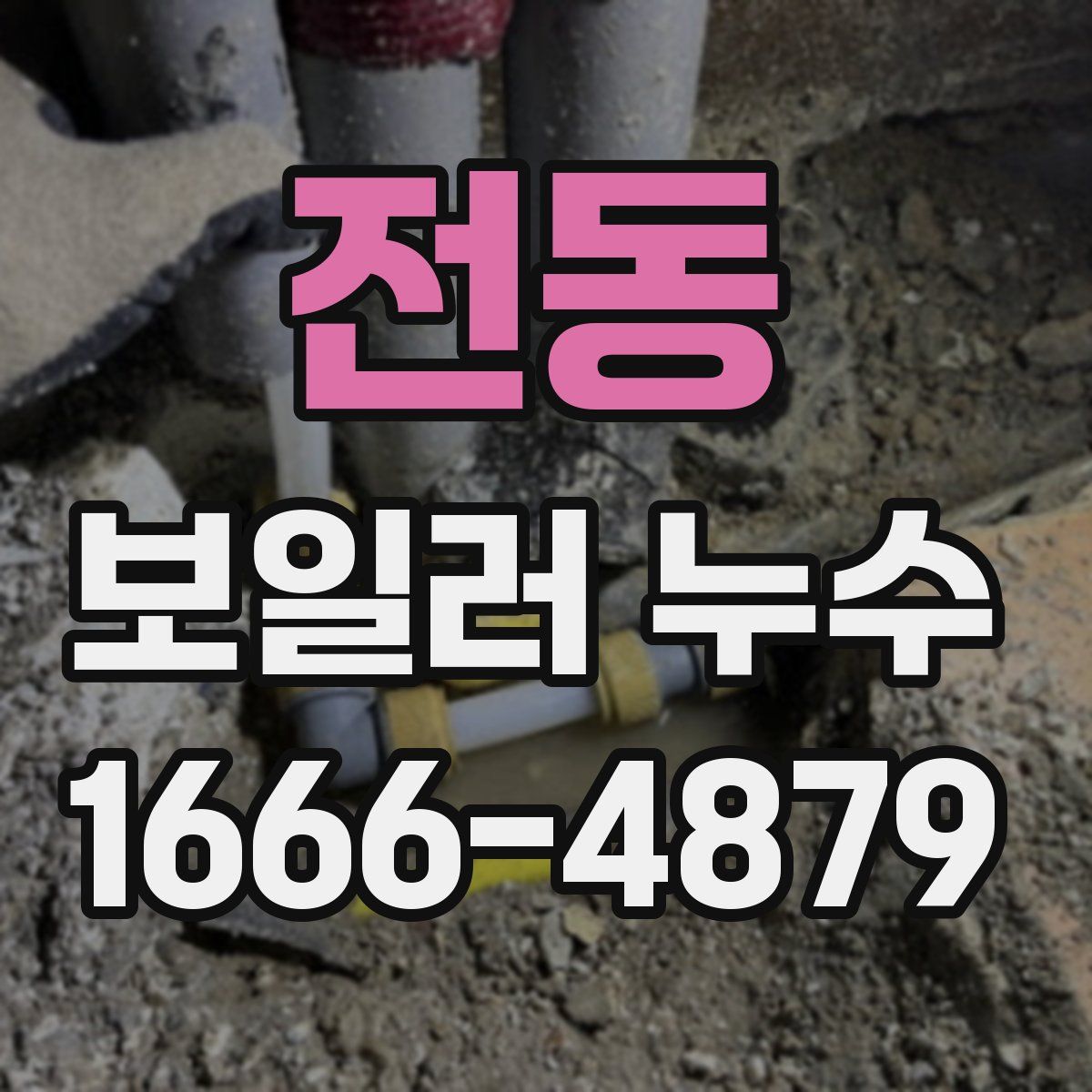 전동 보일러 누수