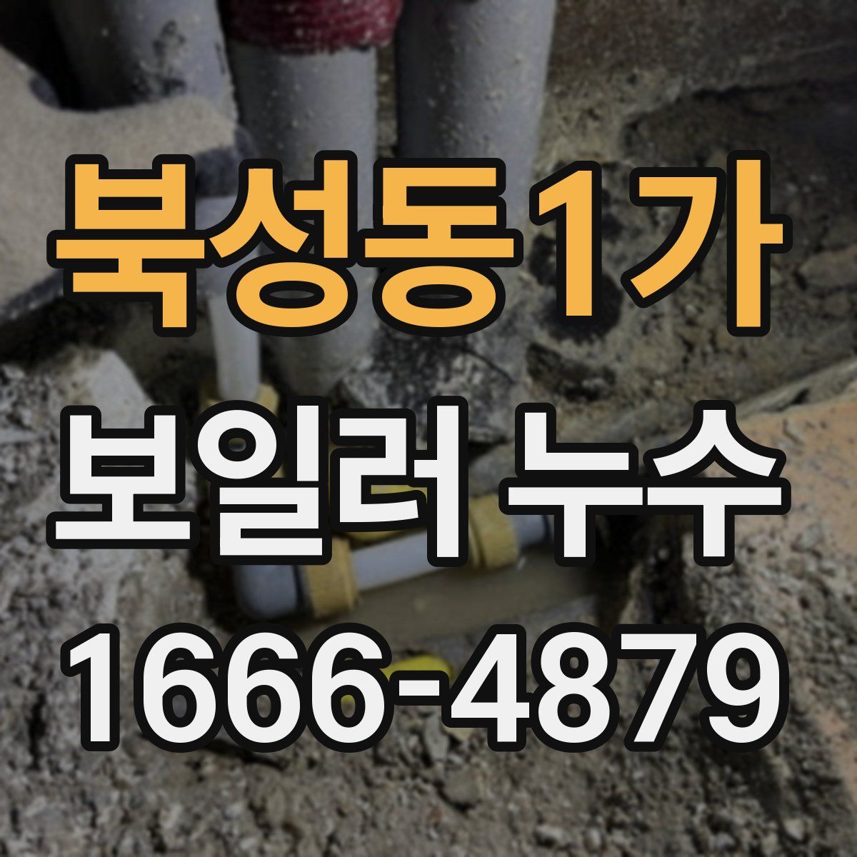 북성동1가 보일러 누수