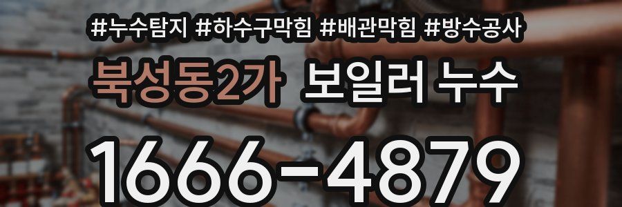 북성동2가 보일러 누수