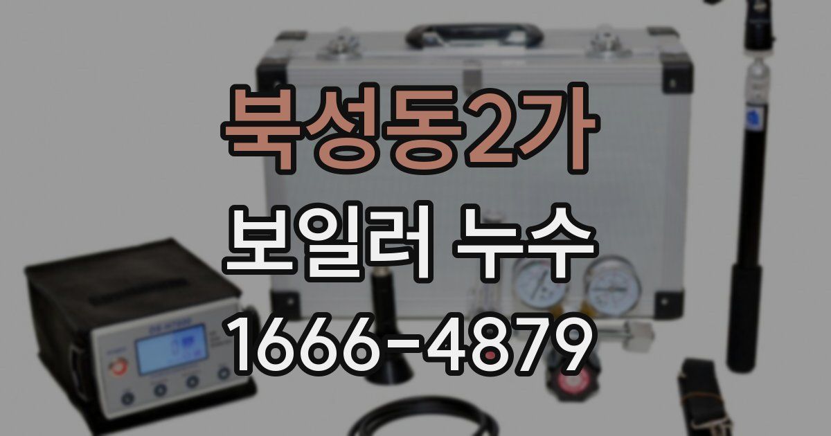 북성동2가 보일러 누수