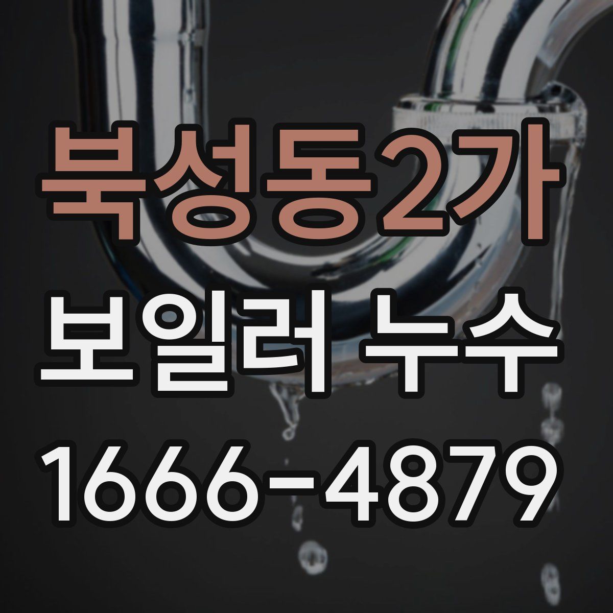 북성동2가 보일러 누수