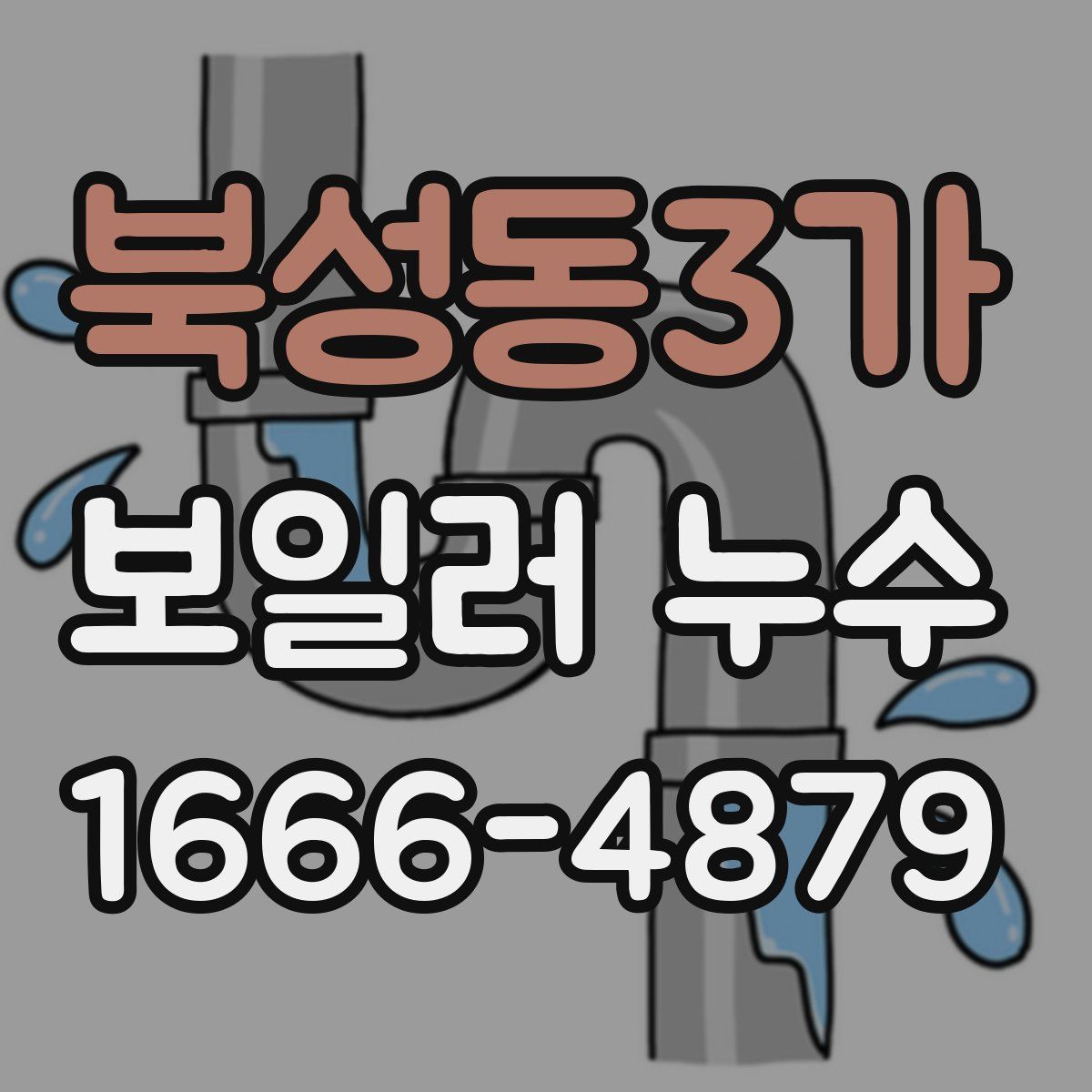 북성동3가 보일러 누수