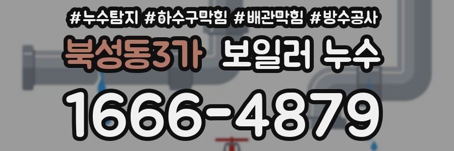 북성동3가 보일러 누수