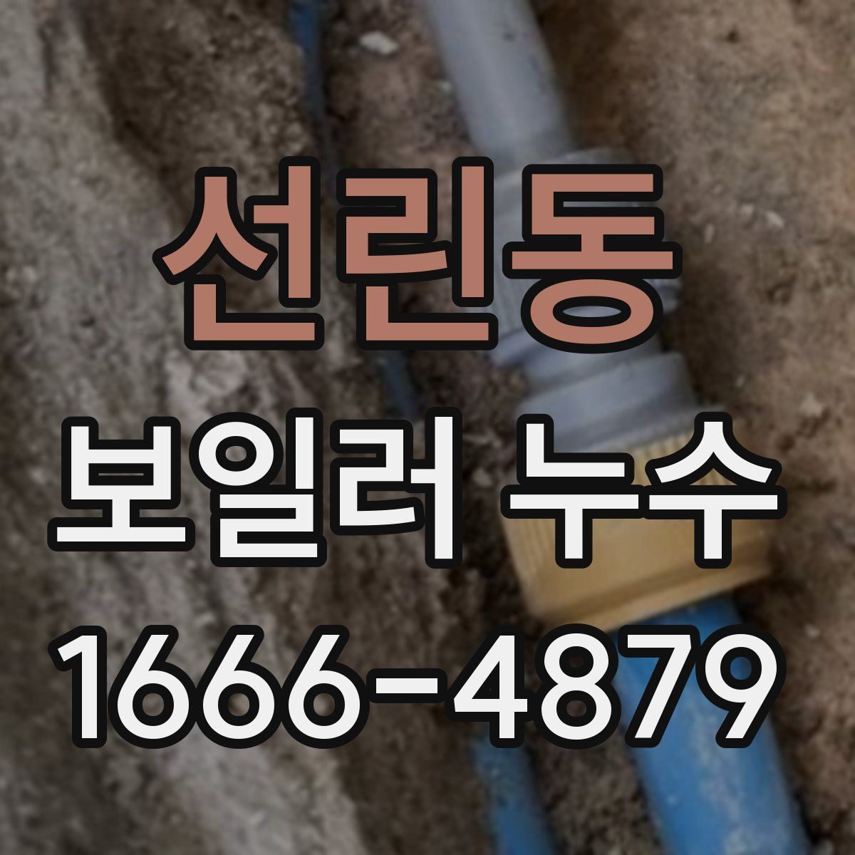 선린동 보일러 누수