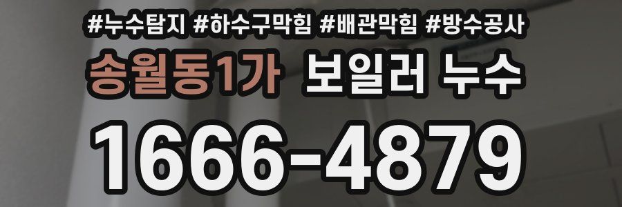 송월동1가 보일러 누수