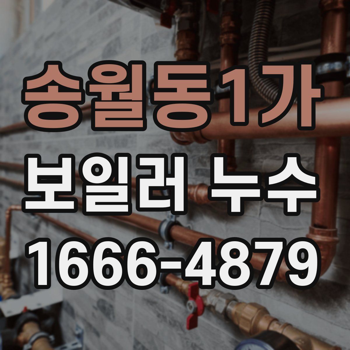 송월동1가 보일러 누수