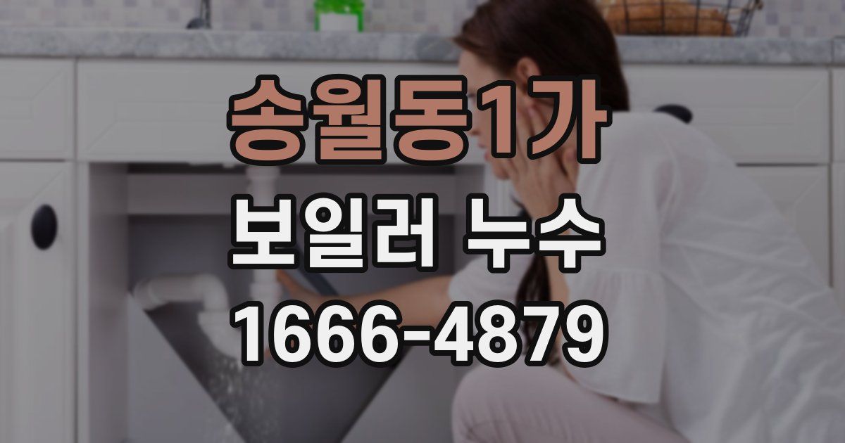 송월동1가 보일러 누수