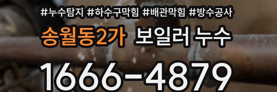 송월동2가 보일러 누수