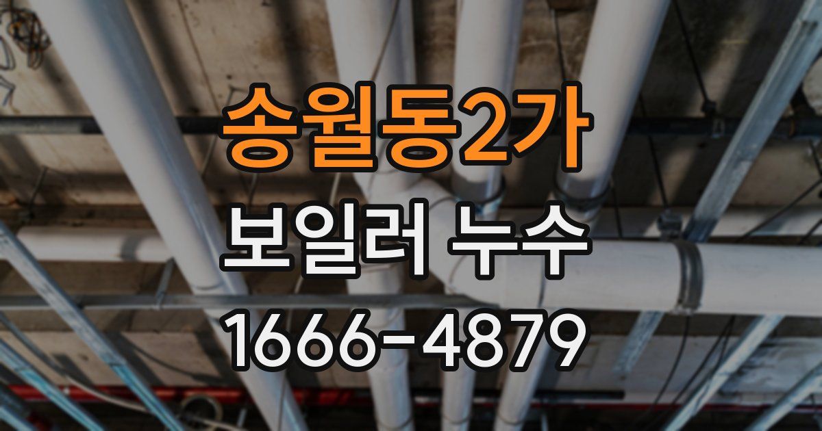 송월동2가 보일러 누수