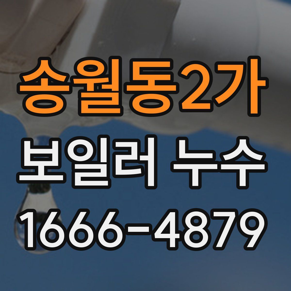 송월동2가 보일러 누수