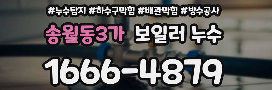 송월동3가 보일러 누수